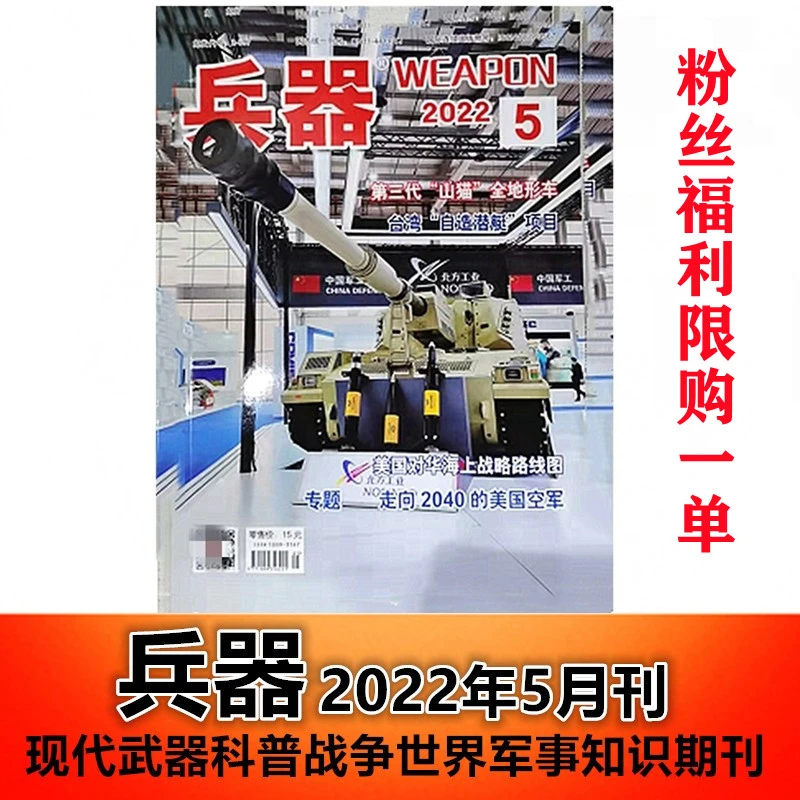 粉丝福利！兵器杂志2022年5月刊 军事科技武器装备兵器知识期刊