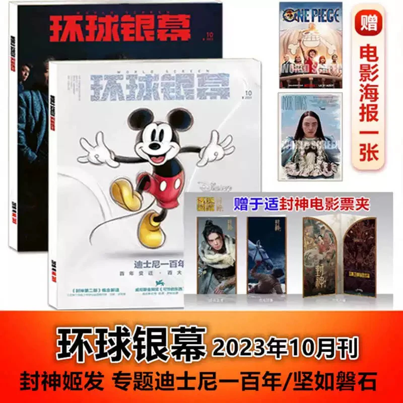 赠于适封神电影票夹】环球银幕杂志2023年10月 封神姬发 胡先煦