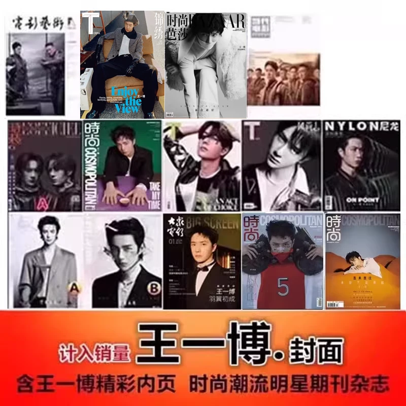 可任选【王一博封面14本打包】大众电影/时尚伊人/T风尚志/嘉人杂志