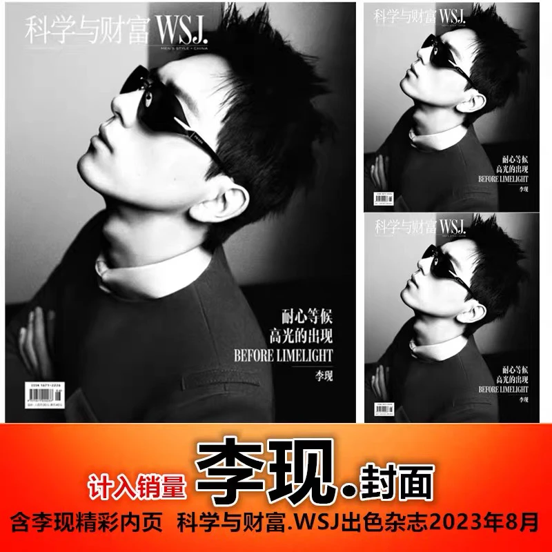【李现封面+内页】计入销量 科学与财富/出色WSJ杂志2023年8月刊