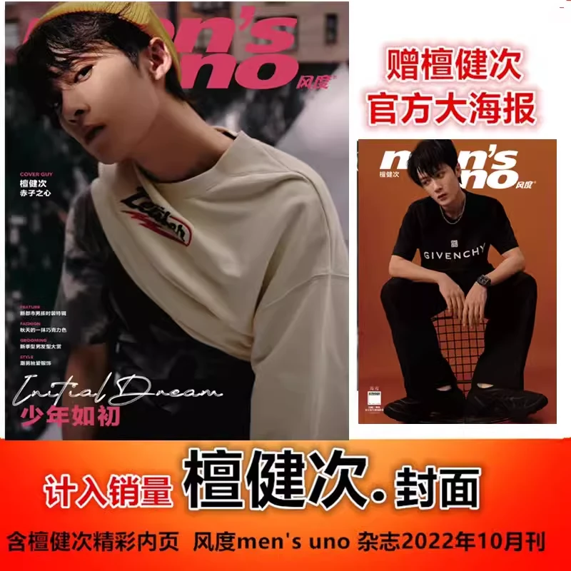 【檀健次封面+赠檀健次官方海报】 风度men's uno 杂志2022年10月