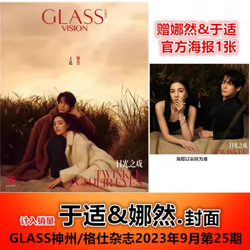 现货【娜然 于适封面+赠官方海报】GLASS神州/格仕杂志2023年9月