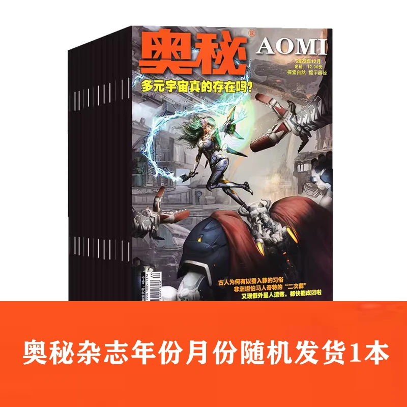 奥秘杂志年份月份随机发1本 科普探索自然天文地理少儿百科期刊