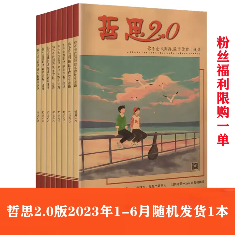 粉丝福利！哲思2.0杂志2023年1/2/3/4/5/6月随机月份一本