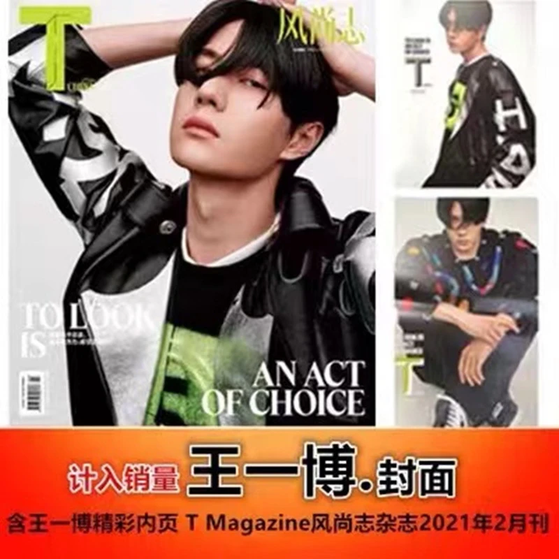 【王一博封面+含精彩内页】计入销量 T风尚志杂志 2021年2月刊