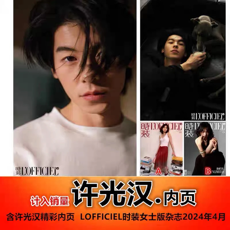 【含许光汉内页/封面随机发】LOFFICIEL时装女士版杂志2024年4月