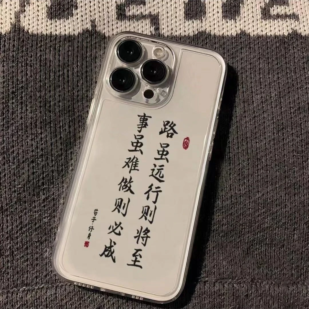 事虽难做则必成苹果15promax手机壳iPhone12文字14全包13防摔7软8