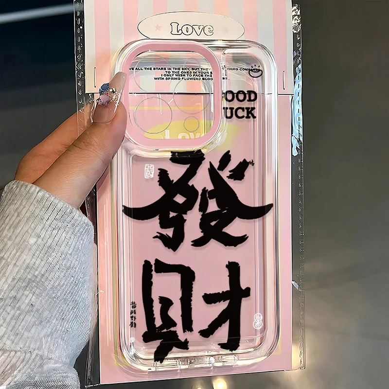 发财文字汉字iphone15苹果卡通手机壳14promax软胶13pro透明12/11
