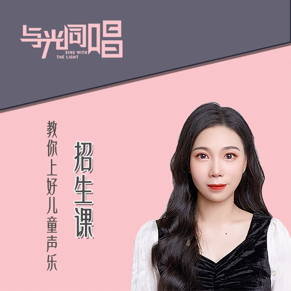 教你上好儿童声乐招生课