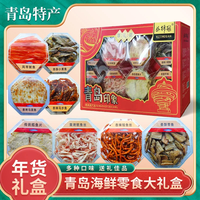 青岛特产海鲜零食礼盒八鲜礼品盒干海鲜零食特产送朋友伴手礼年货