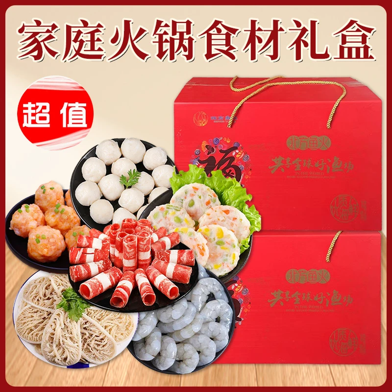 火锅礼盒套餐袋牛肉卷羊肉卷毛肚虾滑火锅丸子食材礼盒年货送礼