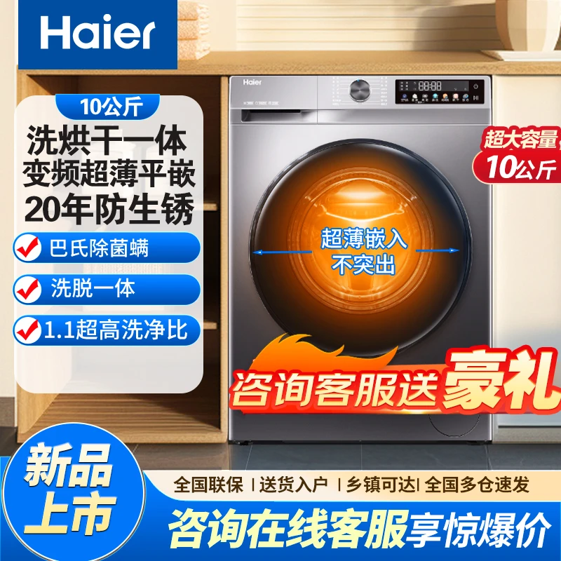 Haier/海尔滚筒洗衣机10KG除螨洗超薄变频一级能效洗烘一体H507S