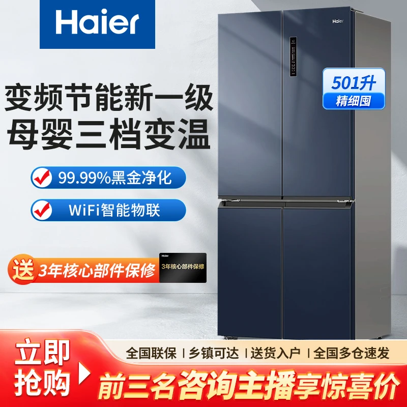 Haier/海尔冰箱501升四开十字双循环变频一级风冷无霜大容量净味