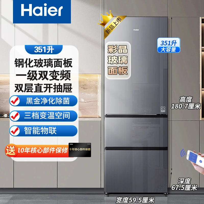 海尔新品351升三开门风冷无霜一级双变频节能玻璃面板除菌电冰箱