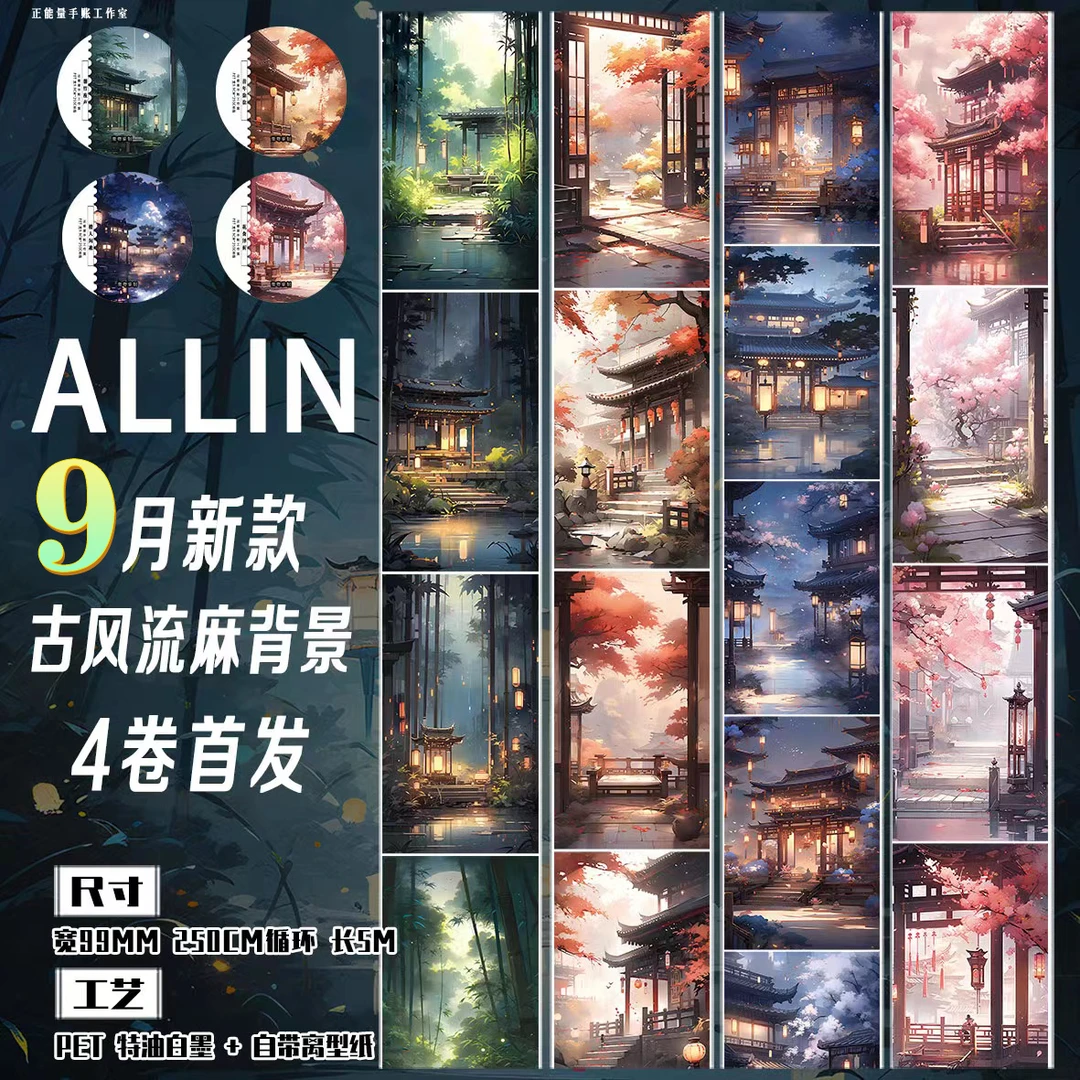 老六手帐9月新品写实古风PET流麻大背景超长循环超宽手帐胶带贴纸