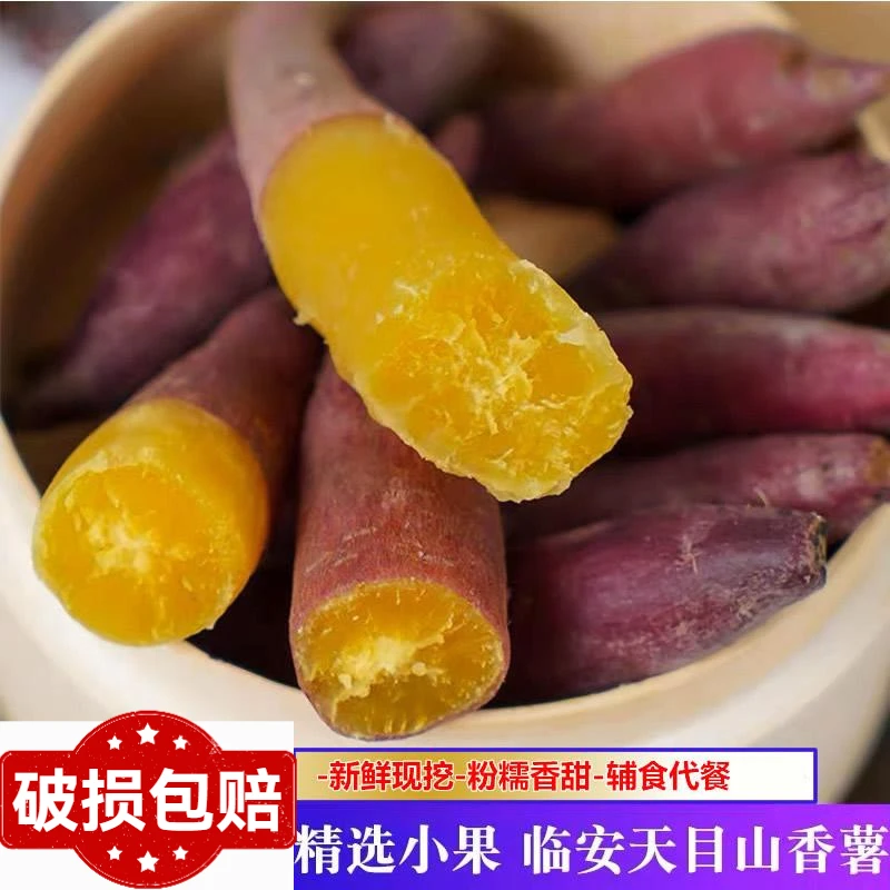 天目山小香薯板栗红薯蜜薯优质黄心正宗天目山香薯产地板栗红薯