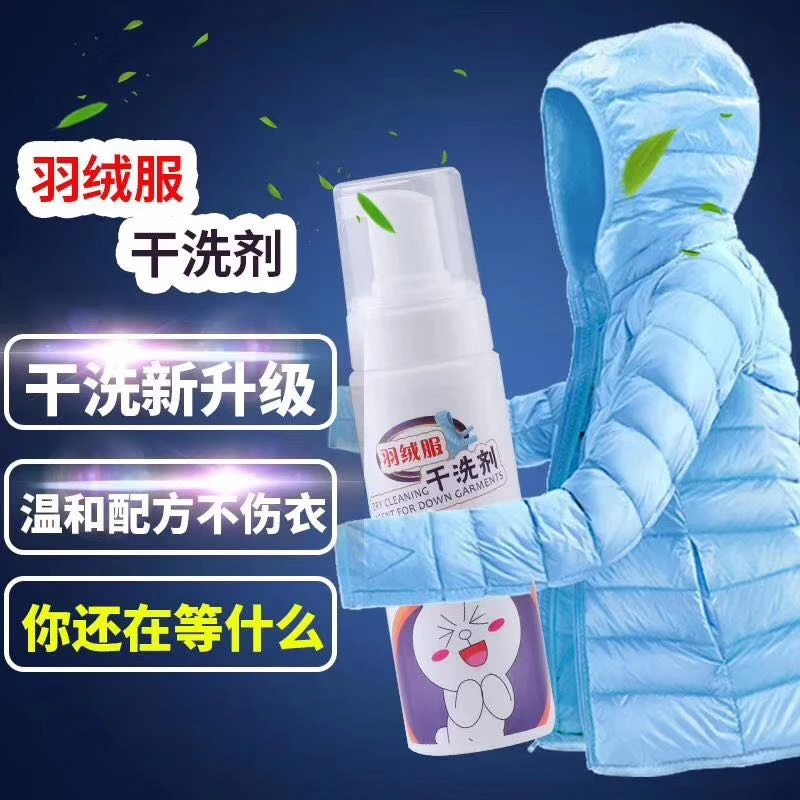羽绒服干洗剂不伤衣羽绒服专用清洗剂免水洗干洗去污渍神器不留印