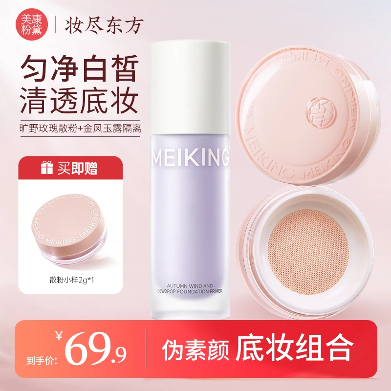 【官方】美康粉黛紫色散粉隔离底妆组合防水防汗控油持妆定妆套装