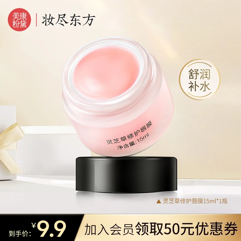 【会员开卡礼】美康粉黛灵芝草唇膜补水滋润唇部养护唇膜唇部打底