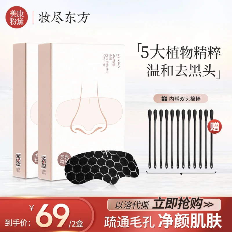 美康粉黛毛孔净透鼻贴黑头导出液 深层温和清洁毛孔清道夫 鼻头贴