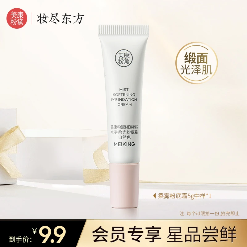 【会员试用】美康粉黛柔雾粉底霜5g中样自然遮瑕轻妆感细腻不卡纹