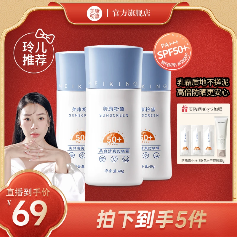 【海外空姐玲儿专享】美康粉黛清爽防晒霜SPF50+ PA+++隔离紫外线