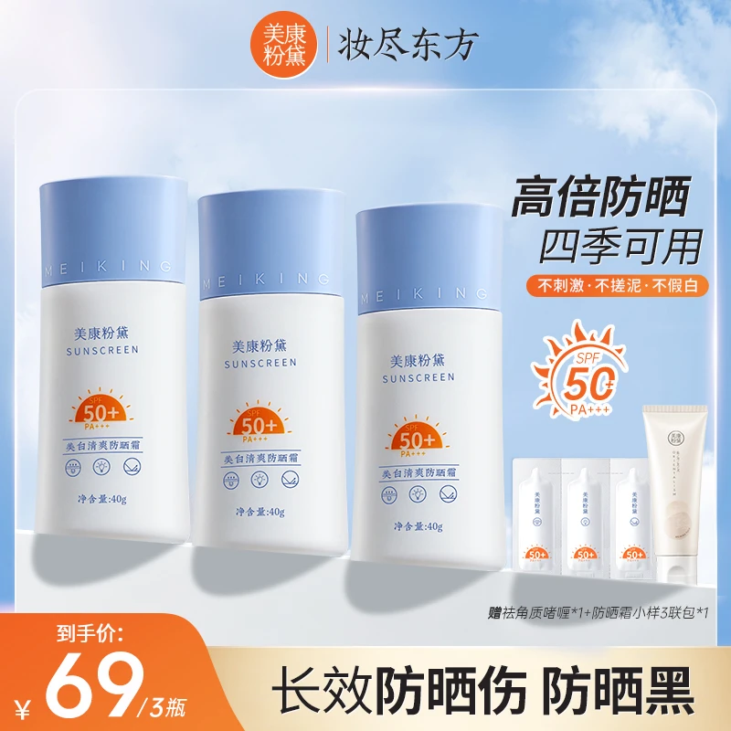 美康粉黛美白清爽防晒霜四季可用高倍防护隔离紫外线全身适用学生