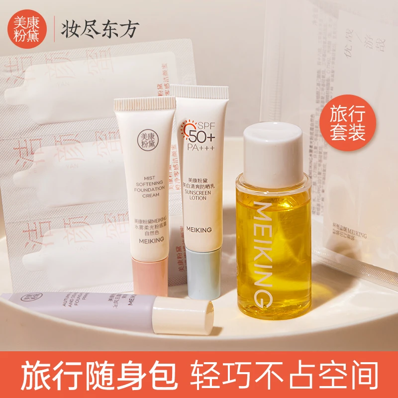 【会员试用】美康粉黛洗护旅行套装卸妆油洁面防晒隔离粉底试用小样