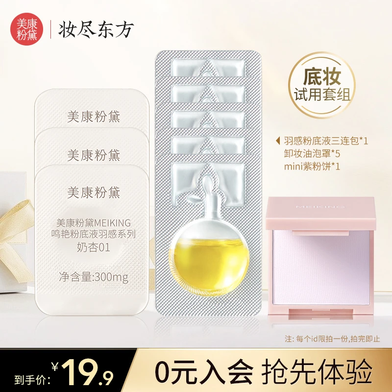 【会员专享】底妆试用套组（mini紫粉饼+卸妆油泡罩*5+粉底液三连包）