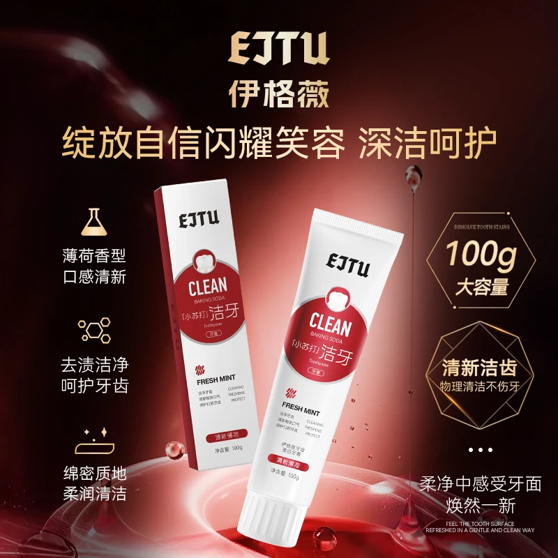 【乐总补贴】EJTU/伊格薇小苏打美白牙膏护龈去黄烟渍清新口气