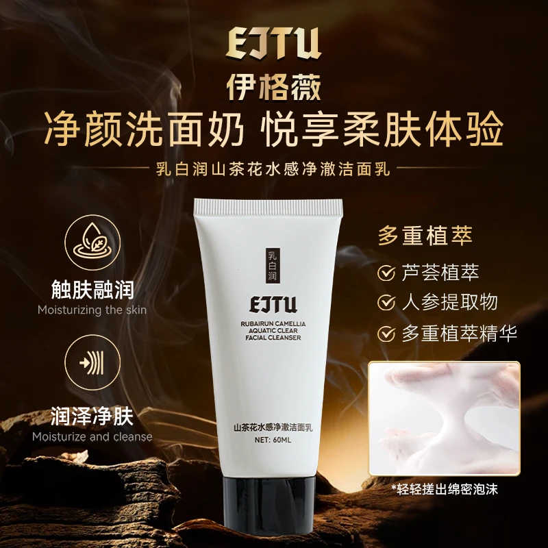 【澳门大小姐专享】EJTU乳白润山茶花水感净澈洁面乳 深层洁净肌肤