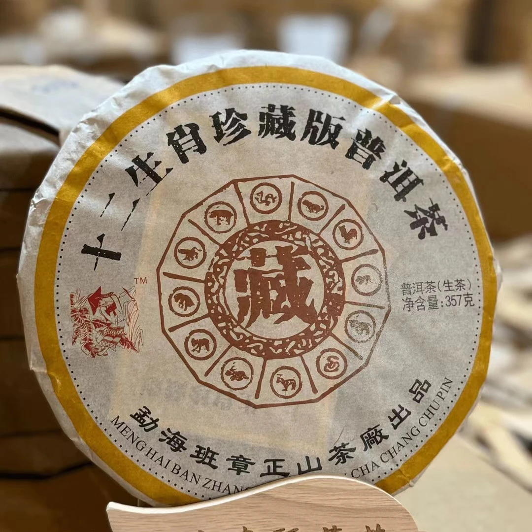 【小李甄藏茶】十二生肖 藏饼 357克 古树普洱生饼