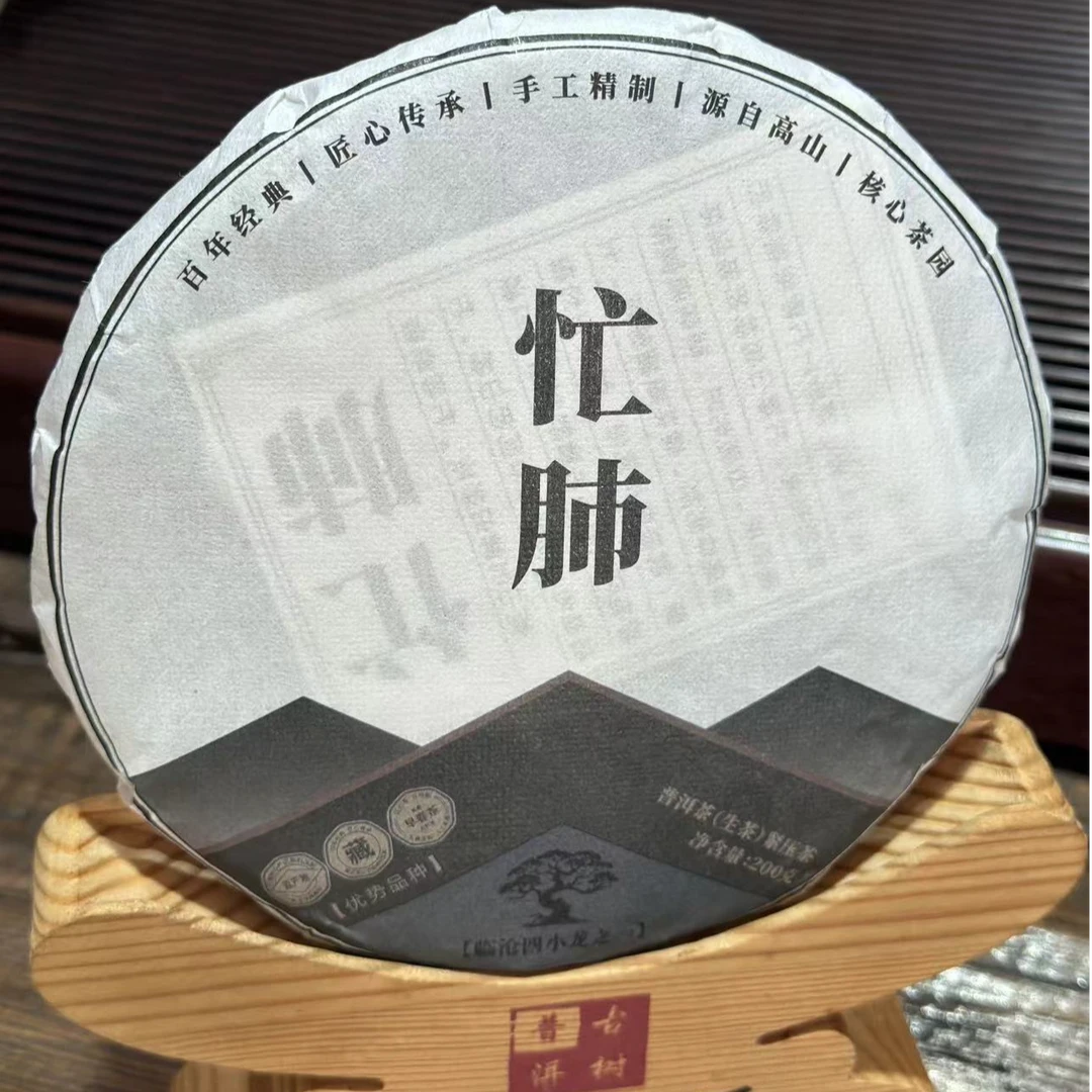 【blzs 铁粉号】2021年春  忙肺 200克 普洱生饼