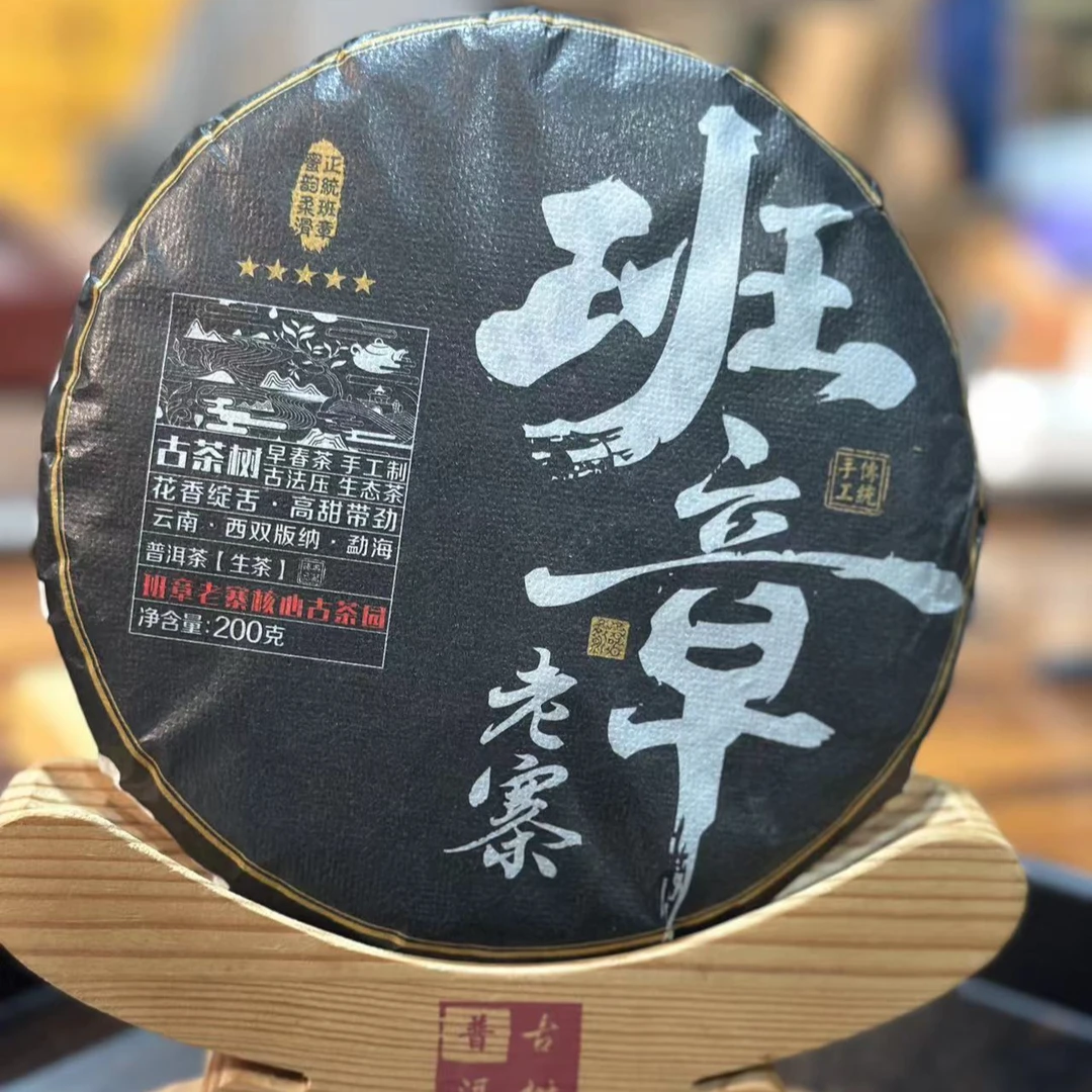 【blzs 铁粉号】2021年春 班章老寨 200克 古树生饼