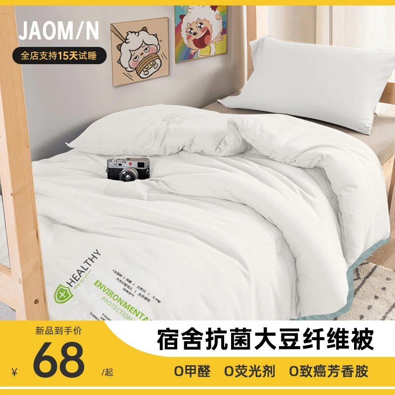 JAOM/N-娇梦A类抗菌大豆被秋冬被学生宿舍被子被芯【10%大豆纤维】