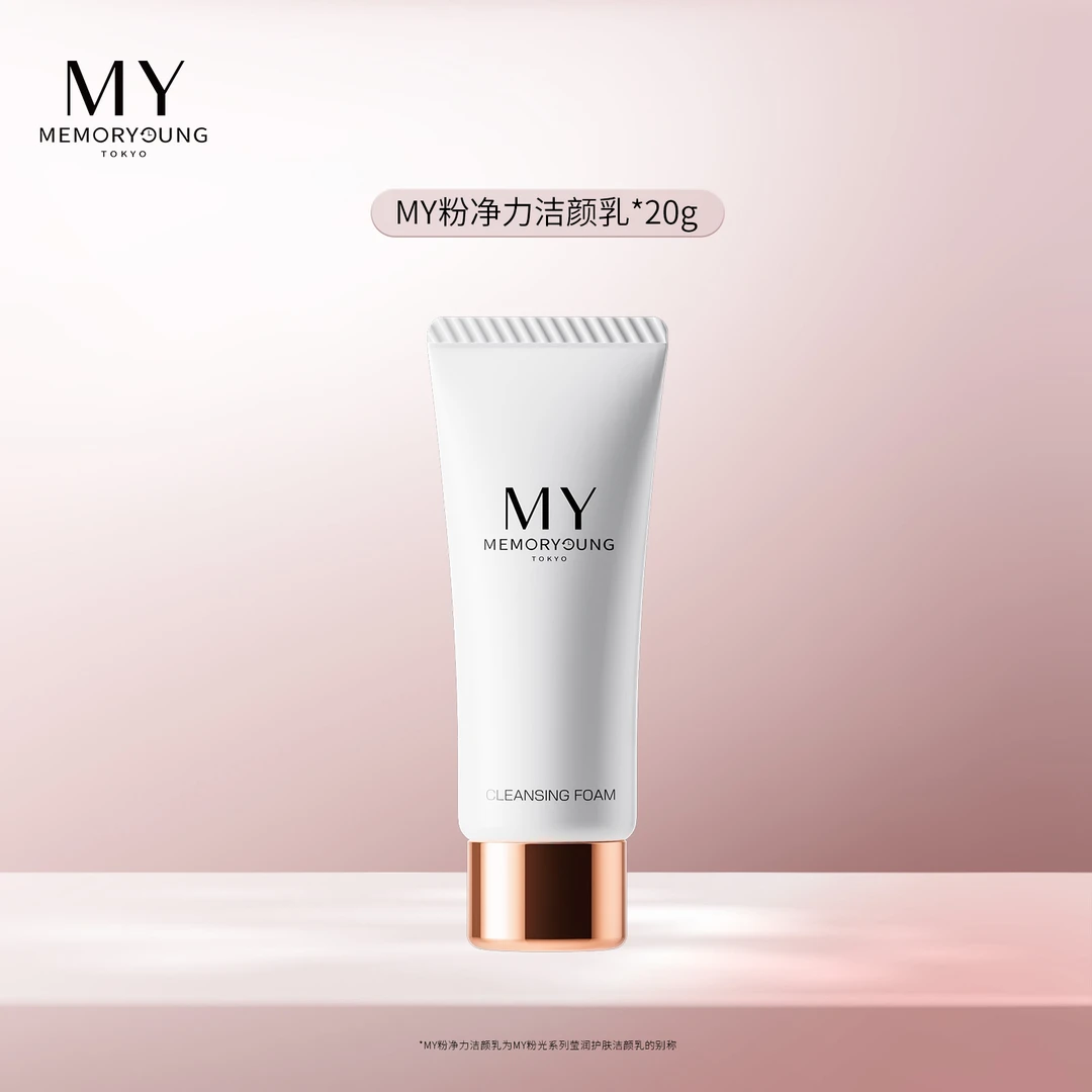 MY粉光洁面乳氨基酸深层温和清洁秋冬洗面奶敏感肌可用20g中样