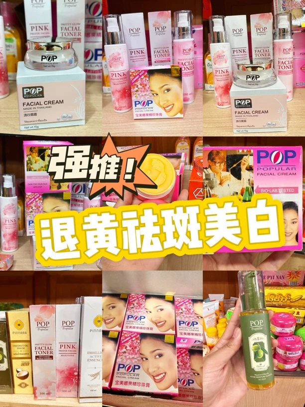 泰国原装进口老牌子POP宝美娜珍珠膏