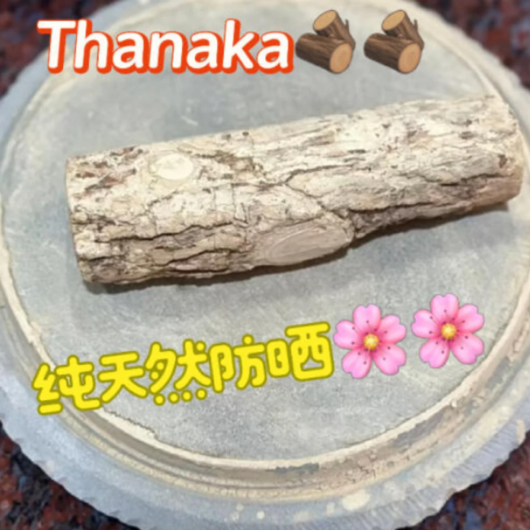 缅甸特产塔纳卡防晒木头