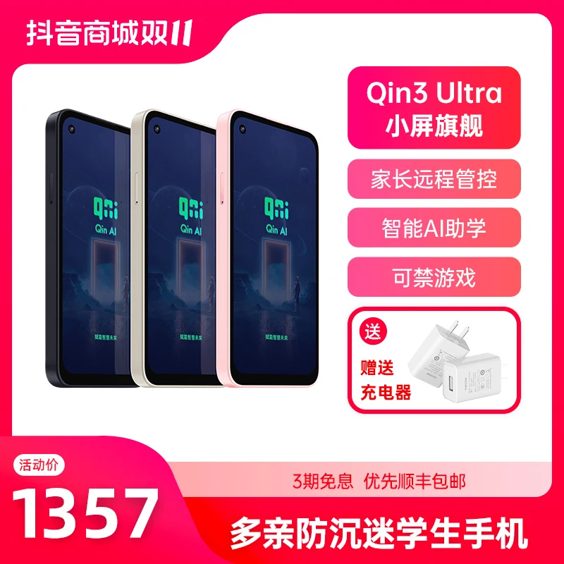 【双十一狂欢价】Qin3ultra多亲AI精灵全网通智能学生手机 送充电头