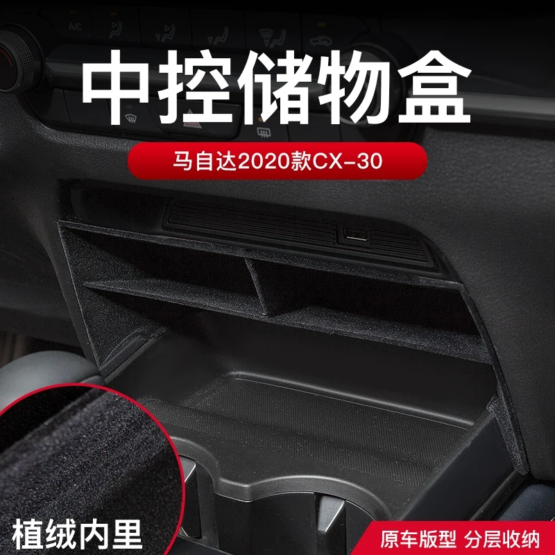 适用于马自达20-24款CX-30改装中控储物盒专用内饰分格植绒置物EV