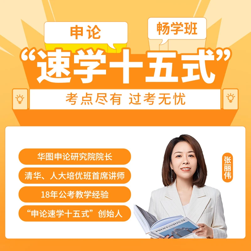 “速学十五公式”申论系统课