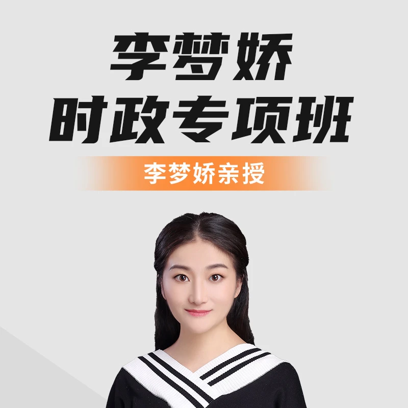 李梦娇时政专项班网课华图李梦娇常识公务员考试