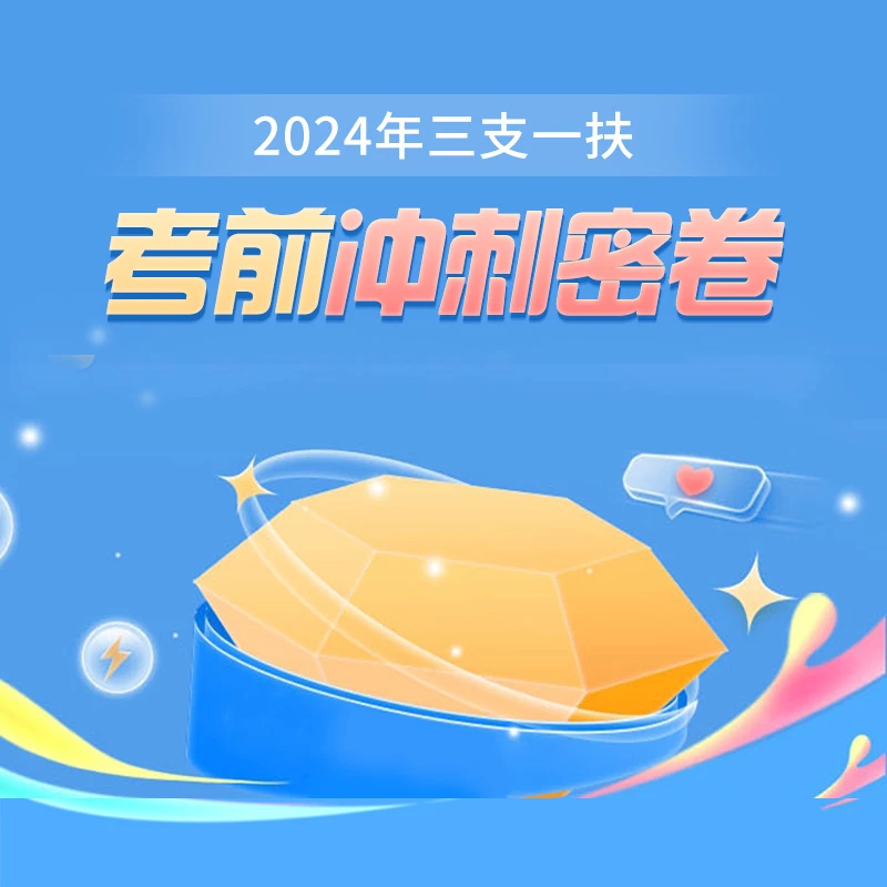 (测试勿拍)2024年三支一扶考前冲刺密卷