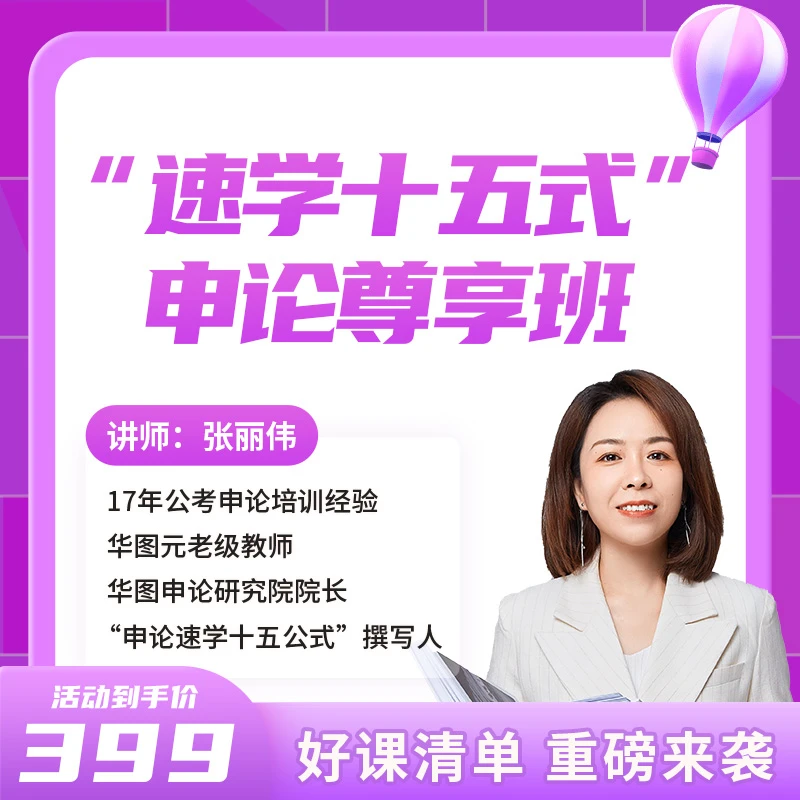 申论“速学十五式”尊享班