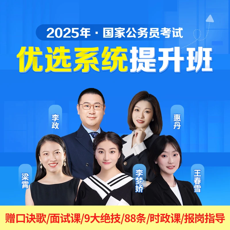 2025国省考公务员系统提分班