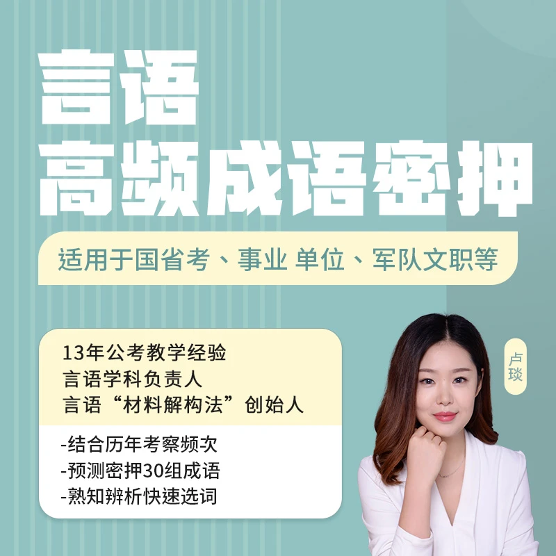 言语—高频成语密押