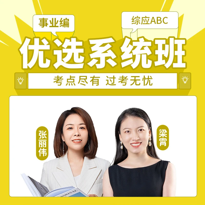 事业编优选系统班(综应ABC)