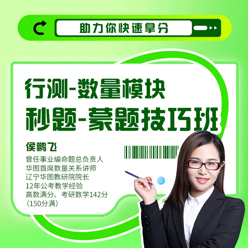 行测-数量模块秒题蒙题技巧班