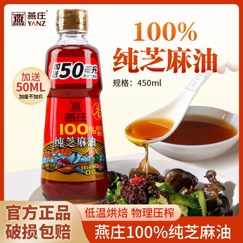 【商城】燕庄100%纯芝麻油400ml+50ml纯芝麻香油家用调味品厨房调味