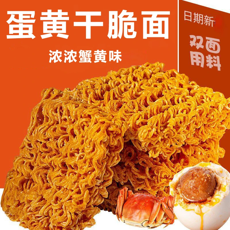 蟹香蛋黄干脆面装干吃方便面解馋零食小吃多口味即食酥脆休闲食品